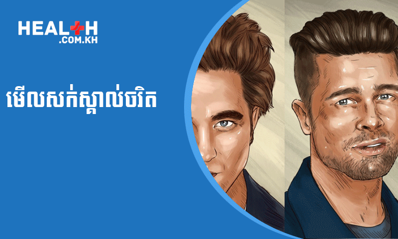 មើលសក់ស្គាល់ចរិត