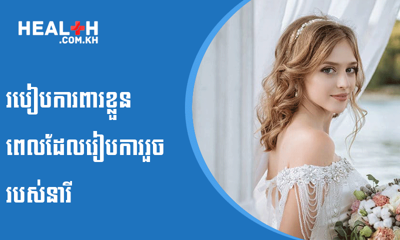 របៀបការពារខ្លួនពេលដែលរៀបការរួចរបស់នារី