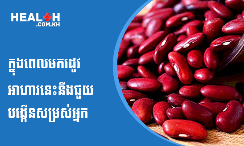 ក្នុងពេលមករដូវ អាហារនេះនឹងជួយបង្កើនសម្រស់អ្នក
