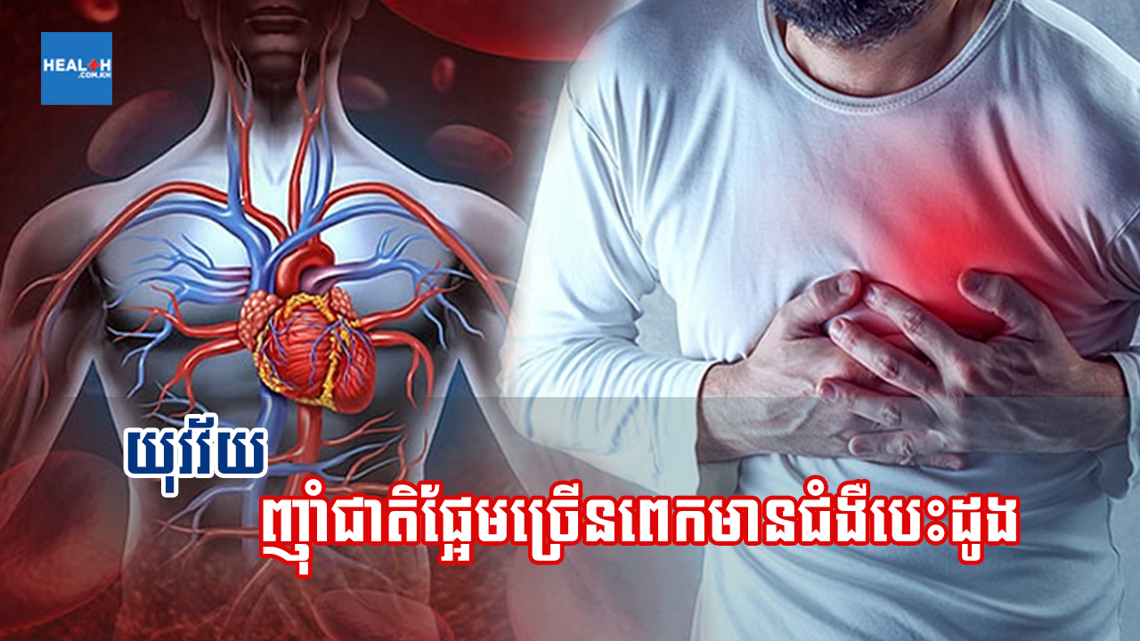 យុវវ័យញ៉ាំជាតិផ្អែមច្រើនពេកមានជំងឺបេះដូង