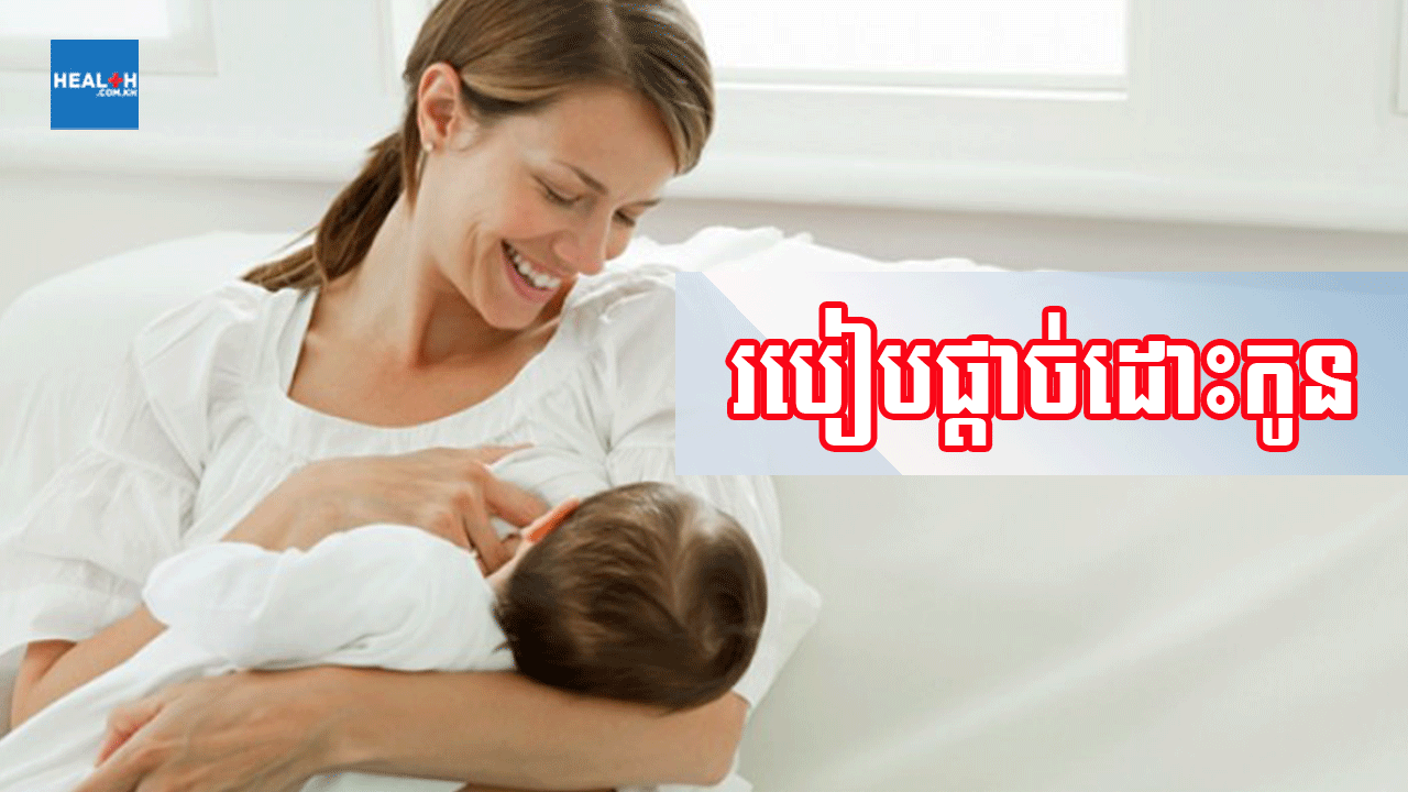 របៀបផ្តាច់ដោះកូន