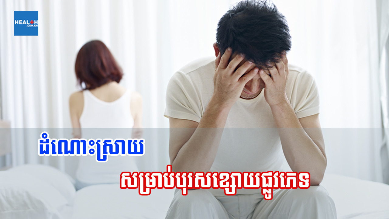 ដំណោះស្រាយសម្រាប់បុរសខ្សោយផ្លូវភេទ