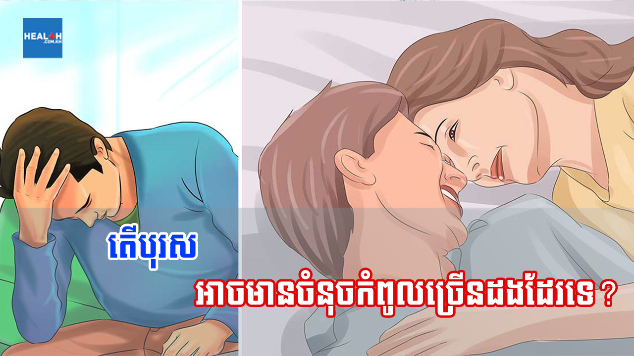 តើបុរសអាចមានចំនុចកំពូលច្រើនដងដែរទេ?