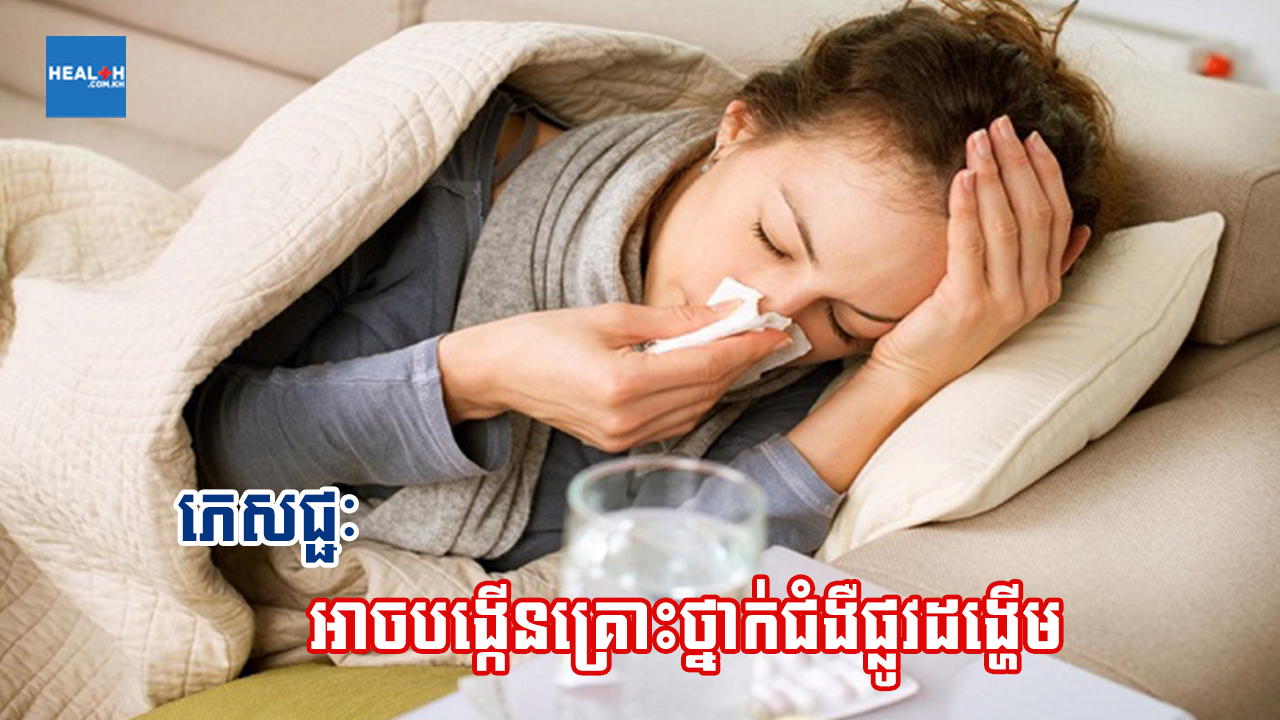 ភេសជ្ជៈអាចបង្កើនគ្រោះថ្នាក់ជំងឺផ្លូវដង្ហើម