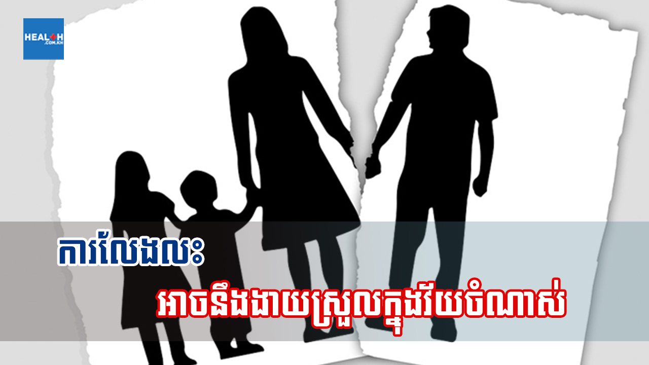 ការលែងលះអាចនឹងងាយស្រួលក្នុងវ័យចំណាស់