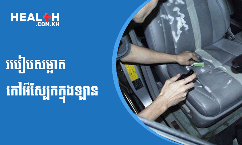 របៀបសម្អាតកៅអីស្បែកក្នុងឡាន