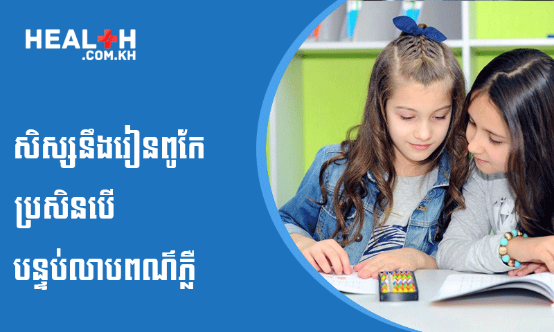 សិស្សនឹងរៀនពូកែប្រសិនបើបន្ទប់លាបពណ៌ភ្លឺ