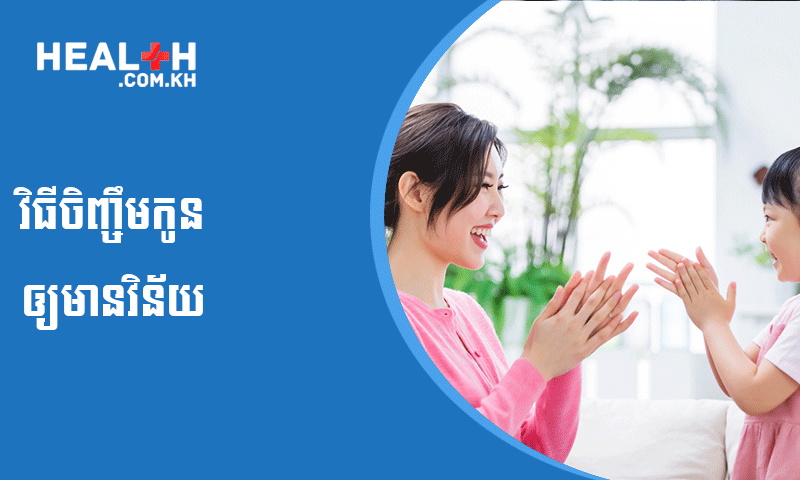 វិធីចិញ្ចឹមកូន ឲ្យមានវិន័យ