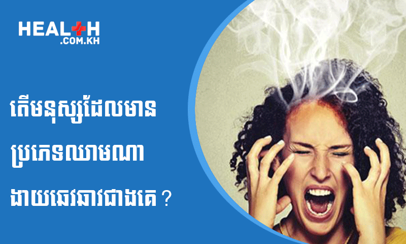 តើមនុស្សដែលមានប្រភេទឈាមណាងាយឆេវឆាវជាងគេ?