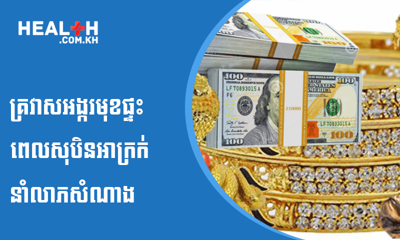 ជំនឿ៖ គ្រវាសអង្ករមុខផ្ទះ ពេលសុបិនអាក្រក់ នាំលាភសំណាង