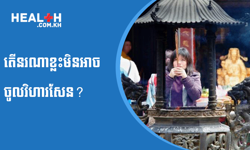 តើនរណាខ្លះមិនអាចចូលវិហារសែន?