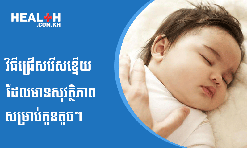 វិធីជ្រើសរើសខ្នើយ ដែលមានសុវត្ថិភាពសម្រាប់កូនតូចៗ