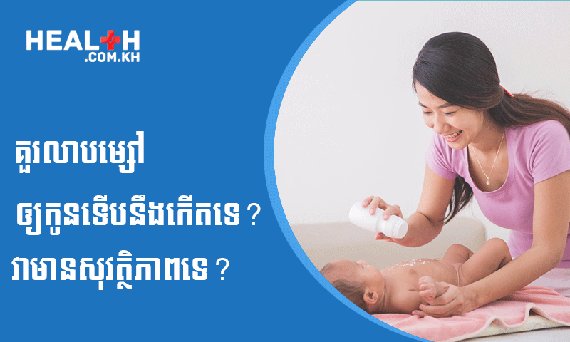 គួរលាបម្សៅ ឲ្យកូនទើបនឹងកើតទេ? វាមានសុវត្ថិភាពទេ?