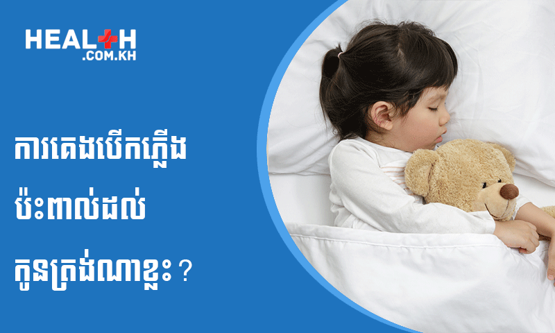 ការគេងបើកភ្លើងប៉ះពាល់ដល់កូនត្រង់ណាខ្លះ?