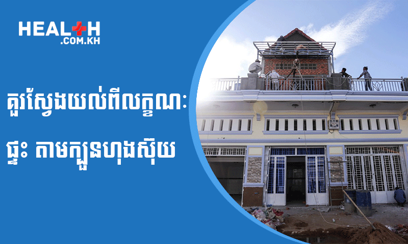 គួរស្វែងយល់ពីលក្ខណៈផ្ទះ តាមក្បួនហុងស៊ុយ