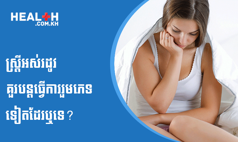 ស្ត្រីអស់រដូវគួរបន្តធ្វើការរួមភេទទៀតដែរឬទេ?