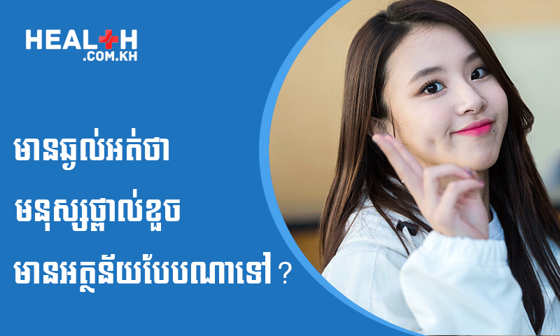 មានឆ្ងល់អត់ថា មនុស្សថ្ពាល់ខួច មានអត្ថន័យបែបណាទៅ?