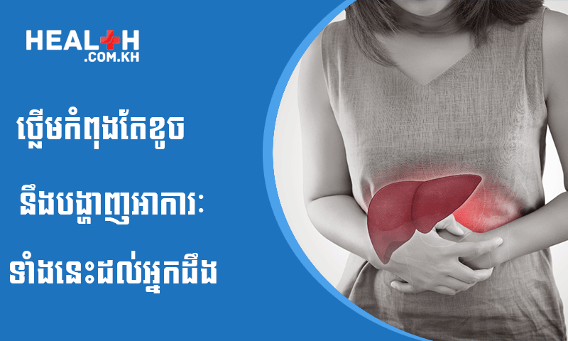 ថ្លើមកំពុងតែខូច នឹងបង្ហាញអាការៈទាំងនេះដល់អ្នកដឹង