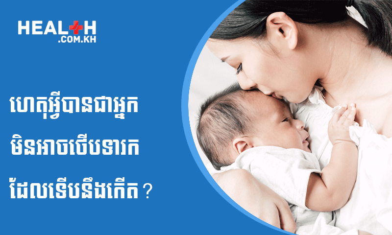 ហេតុអ្វីបានជាអ្នកមិនអាចថើបទារកដែលទើបនឹងកើត?
