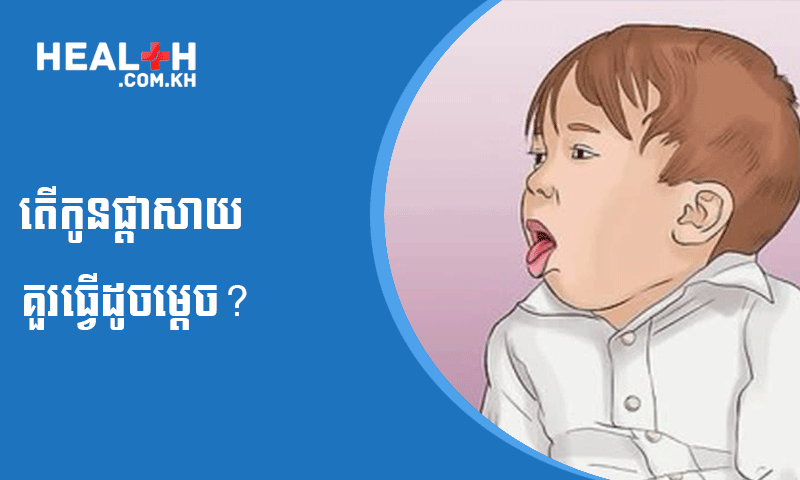តើកូនផ្តាសាយ គួរធ្វើដូចម្តេច?