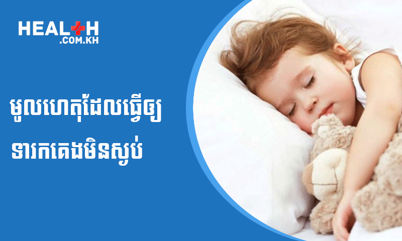 មូលហេតុដែលធ្វើឲ្យទារកគេងមិនស្ងប់