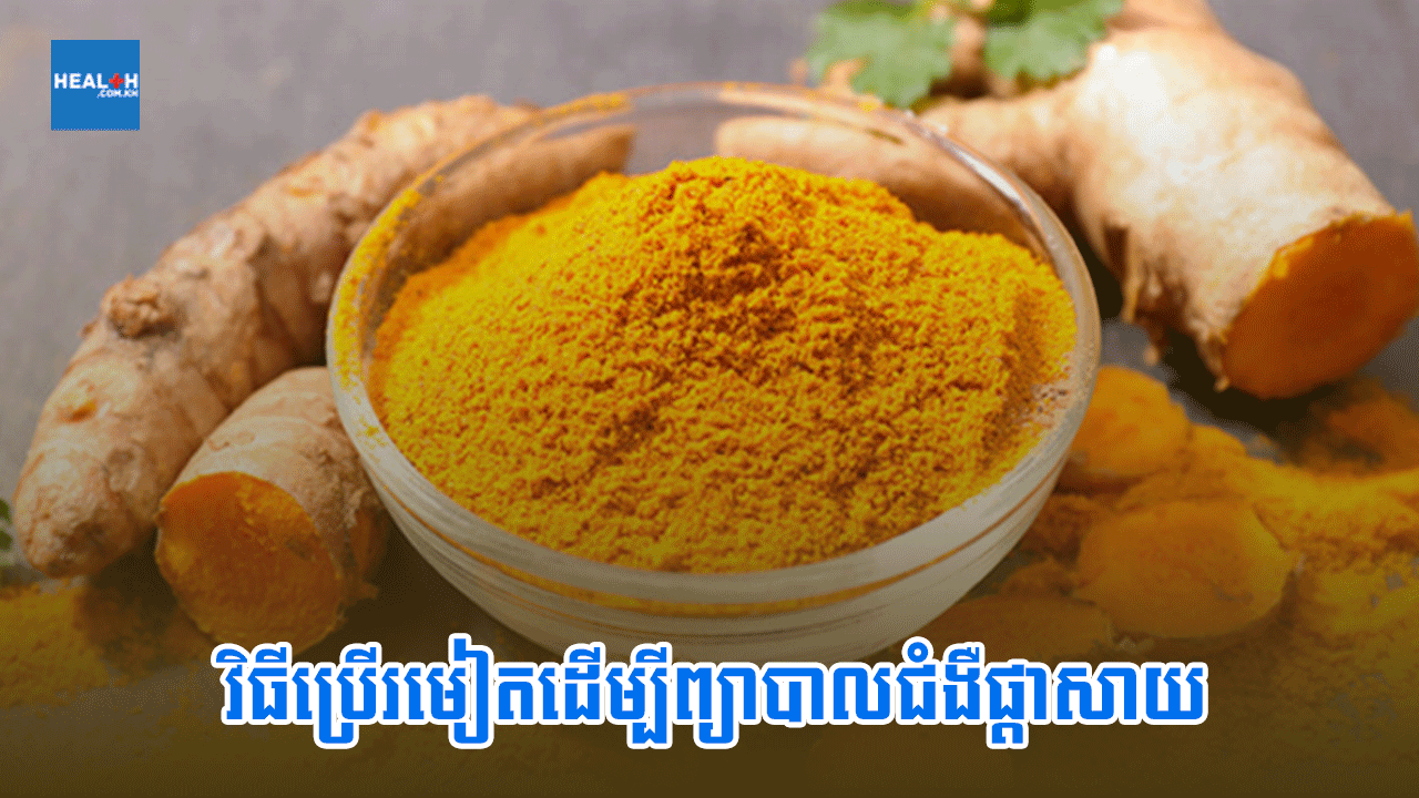 វិធីប្រើរមៀតដើម្បីព្យាបាលជំងឺផ្តាសាយ