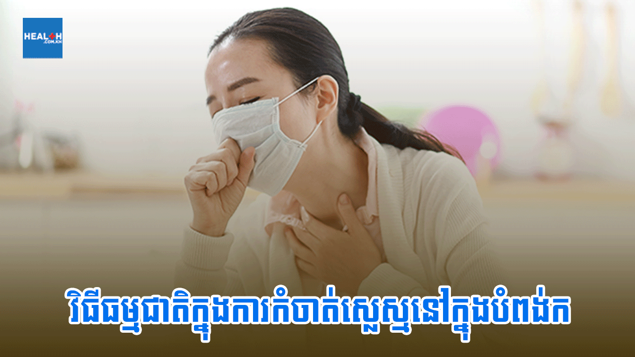 វិធីធម្មជាតិក្នុងការកំចាត់ស្លេស្មនៅក្នុងបំពង់ក