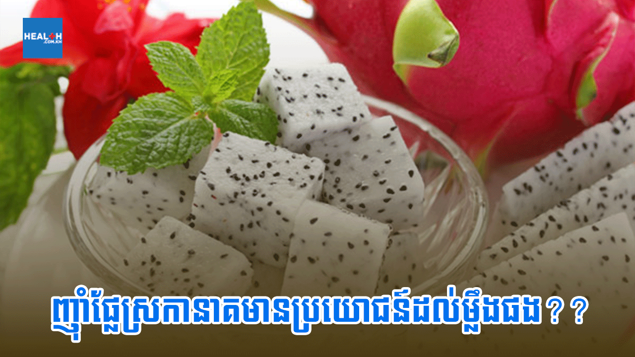 ញ៉ាំផ្លែស្រកានាគមានប្រយោជន៍ដល់ម្លឹងផង??