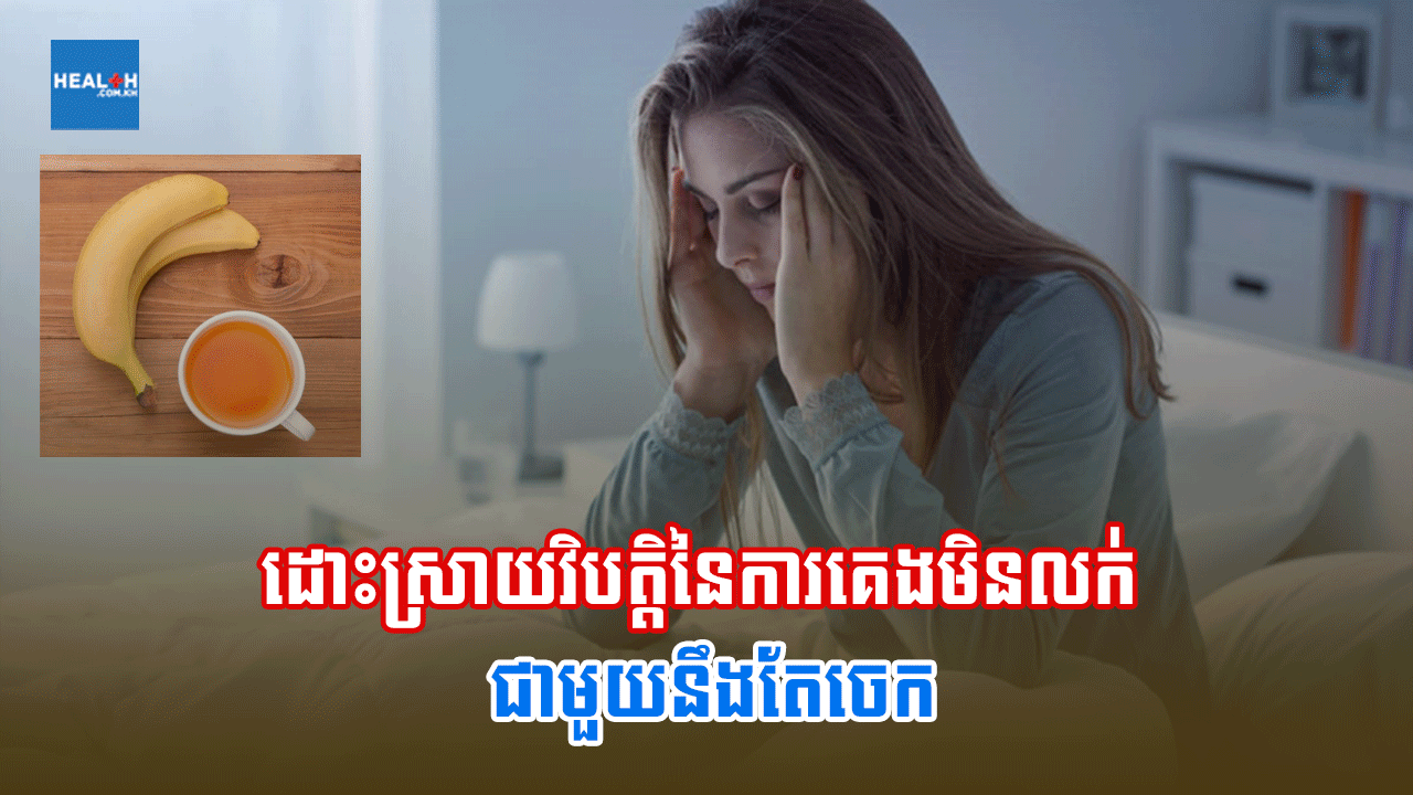 ដោះស្រាយវិបត្តិនៃការគេងមិនលក់ ជាមួយនឹងតែចេក