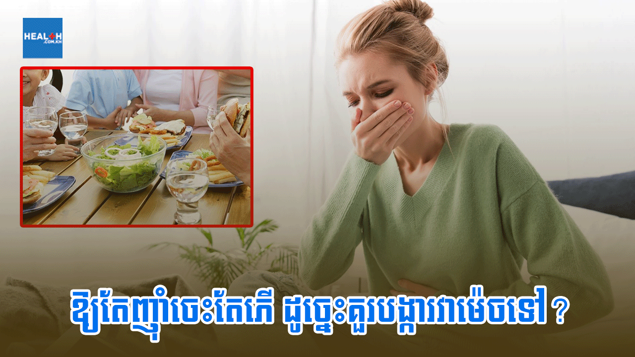 ឱ្យតែញ៉ាំចេះតែភើ ដូច្នេះគួរបង្ការវាម៉េចទៅ?