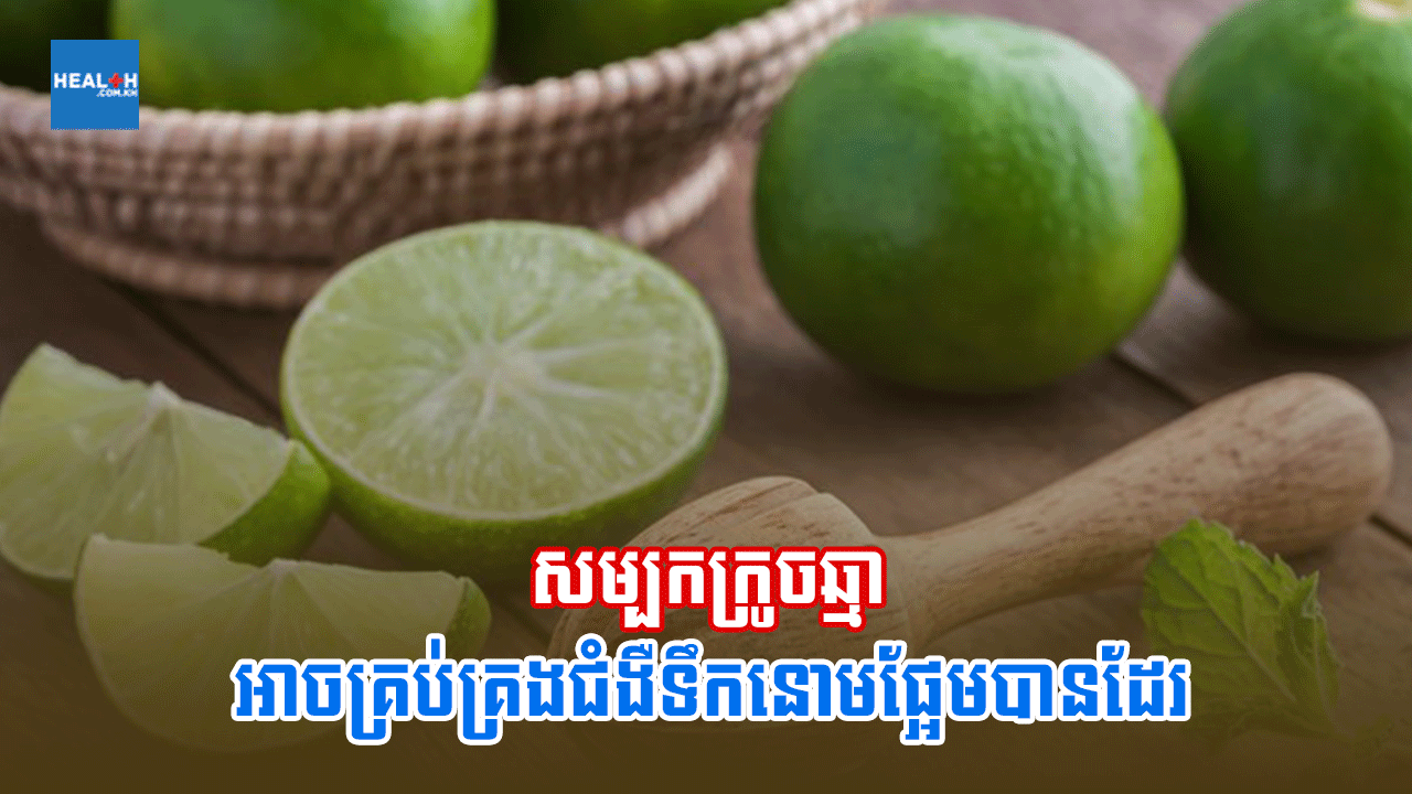 សម្បកក្រូចឆ្មាអាចគ្រប់គ្រងជំងឺទឹកនោមផ្អែមបានដែរ
