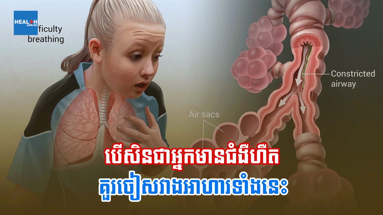 បើសិនជាអ្នកមានជំងឺហឺតគួរចៀសវាងអាហារទាំងនេះ