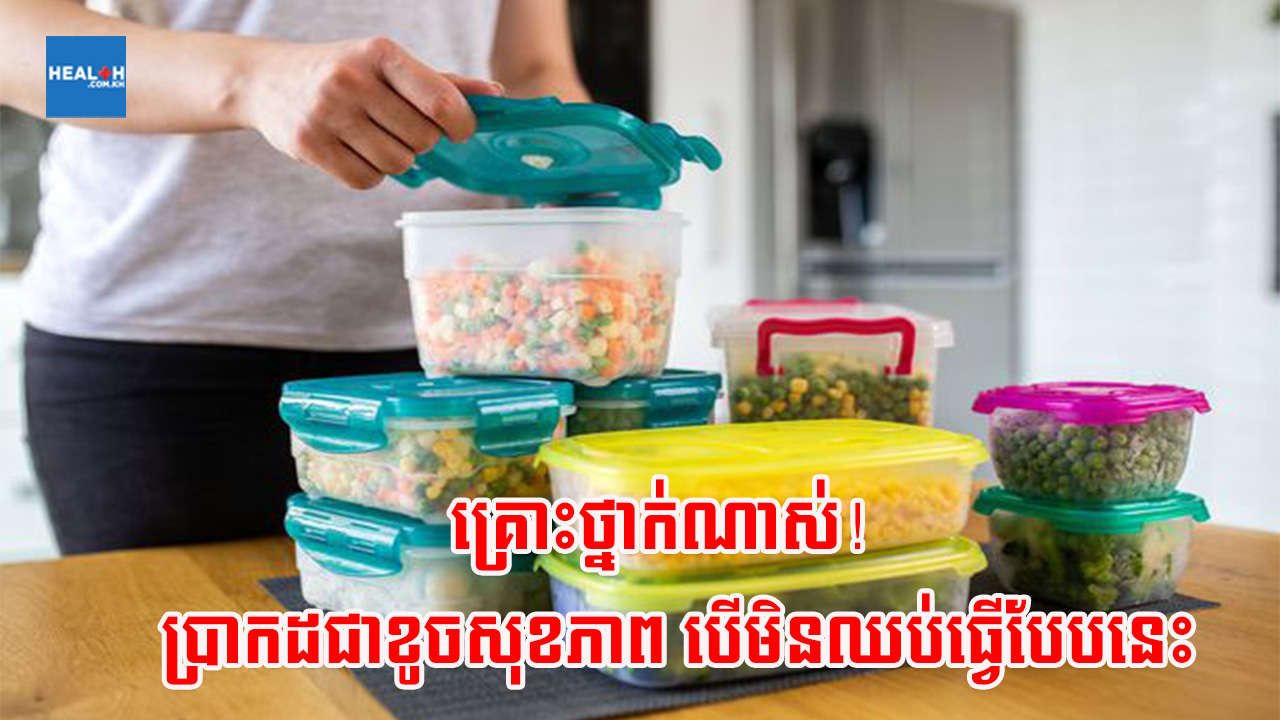 កុំប្រហែសឱ្យសោះ! គ្រោះថ្នាក់ចំពោះសុខភាពណាស់ បើមិនឈប់ធ្វើបែបនេះ (ពិសេសការទប់កណ្ដាស់)