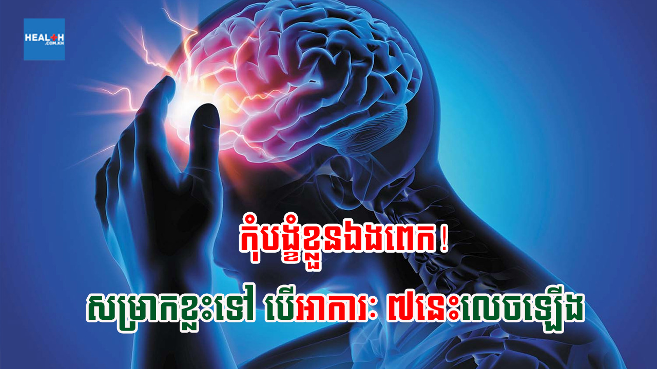 កុំបង្ខំខ្លួនឯងពេក! គួរសម្រាកខ្លះទៅ បើអាការៈ ៧នេះលេចឡើង