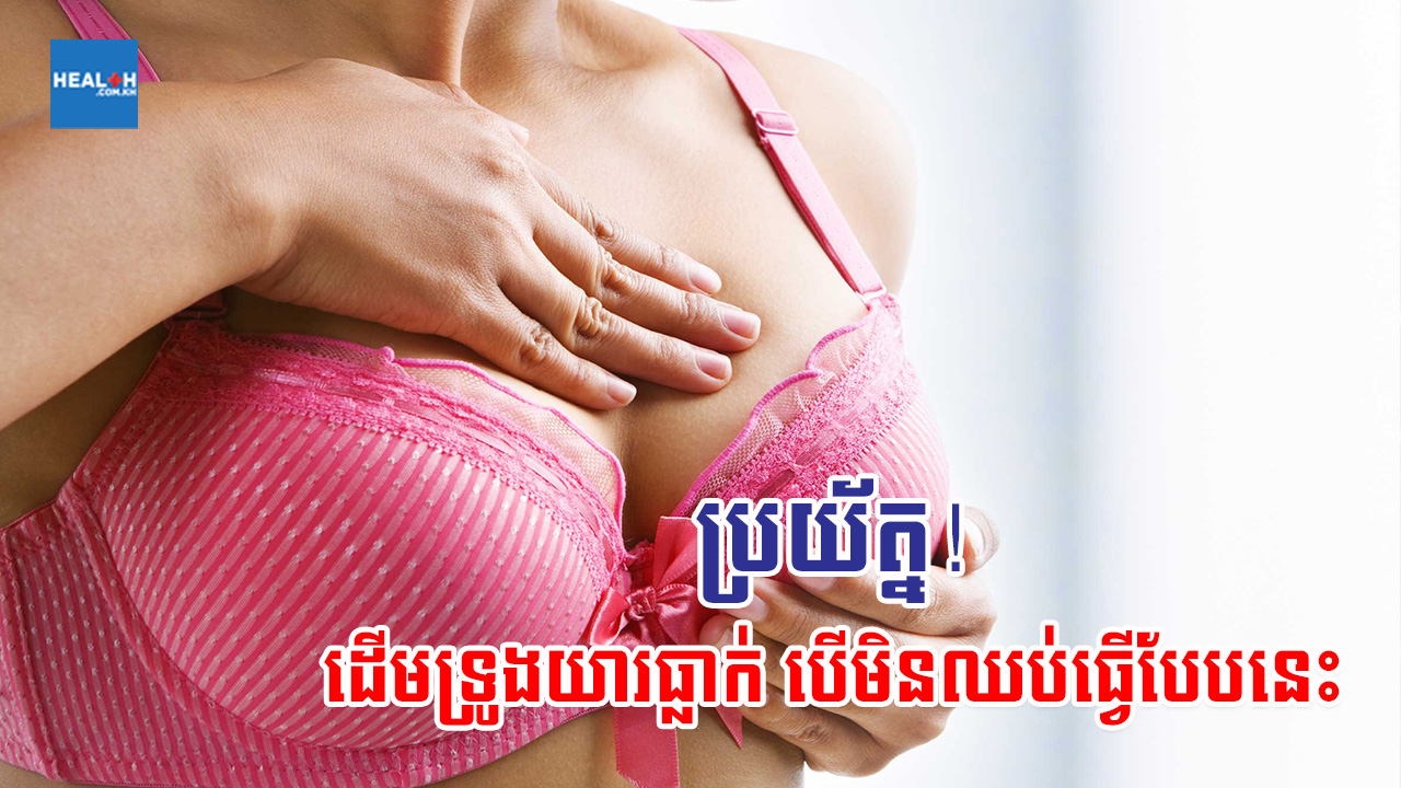 ប្រយ័ត្ន! មិនចង់ឱ្យដើមទ្រូងយារធ្លាក់ កុំបន្តធ្វើបែបនេះ