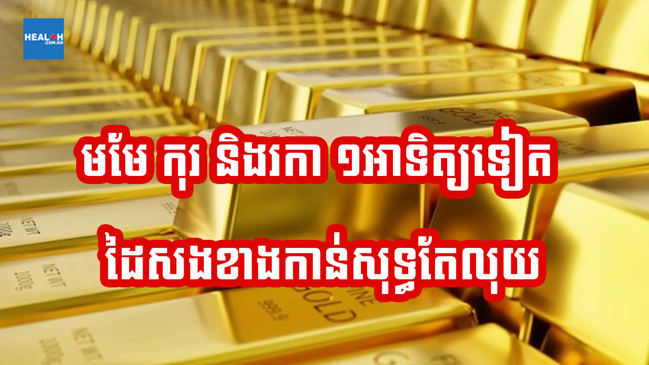 ក្នុង១អាទិត្យខាងមុខ រកា កុរ និងមមែ អាចរស់យ៉ាងសោយសុខ