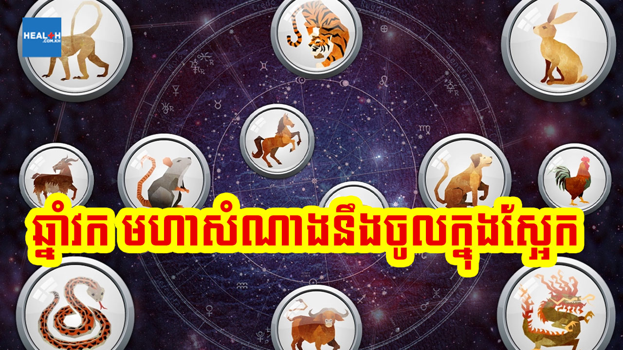 វក ជាឆ្នាំដែលអាចទទួលបានរាសីខ្ពស់ត្រដែតក្នុងថ្ងៃស្អែក