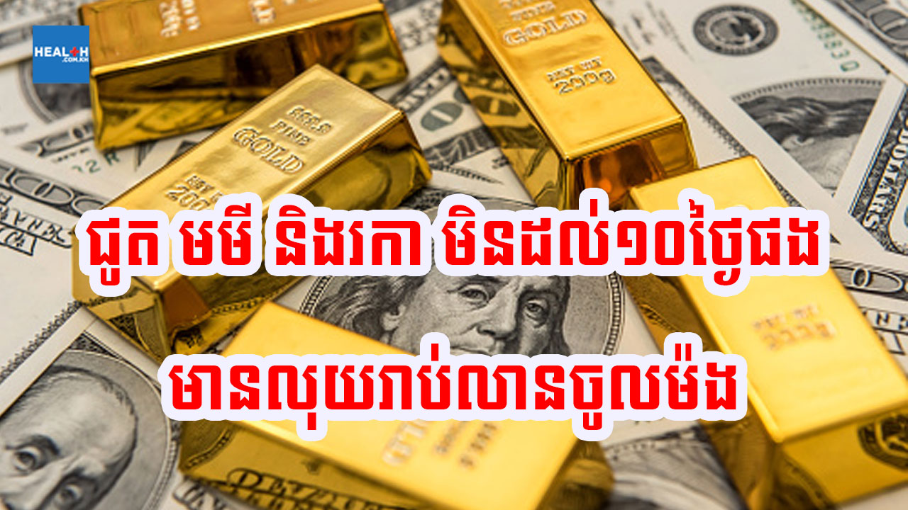 មិនដល់១០ថ្ងៃទេ រកា មមី និងជូត ទ្រព្យ១ផ្នែកធំនឹងចូលហោប៉ាវ