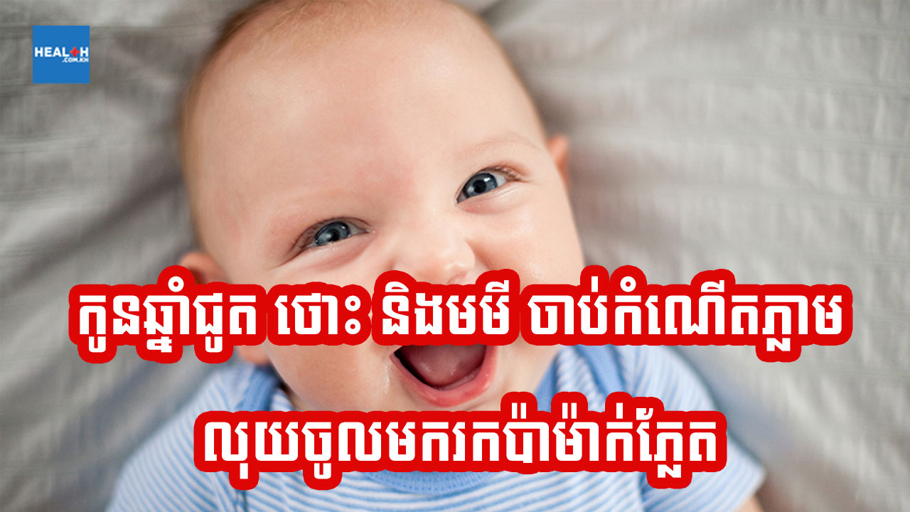 កូនឆ្នាំមមី ជូត និងថោះ កើតមកភ្លាម ឪពុកម្តាយប្រែជីវិតទាំងស្រុង