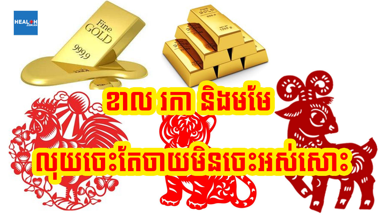 មមែ រកា និងខាល លុយនឹងចាយមិនចេះអស់ទេចាប់ពីពេលនេះតទៅ