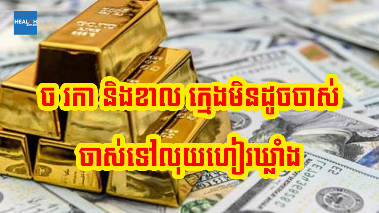 ខាល រកា និងច ក្មេងមិនខ្លាចលំបាក ចាស់ទៅលុយពេញឃ្លាំង