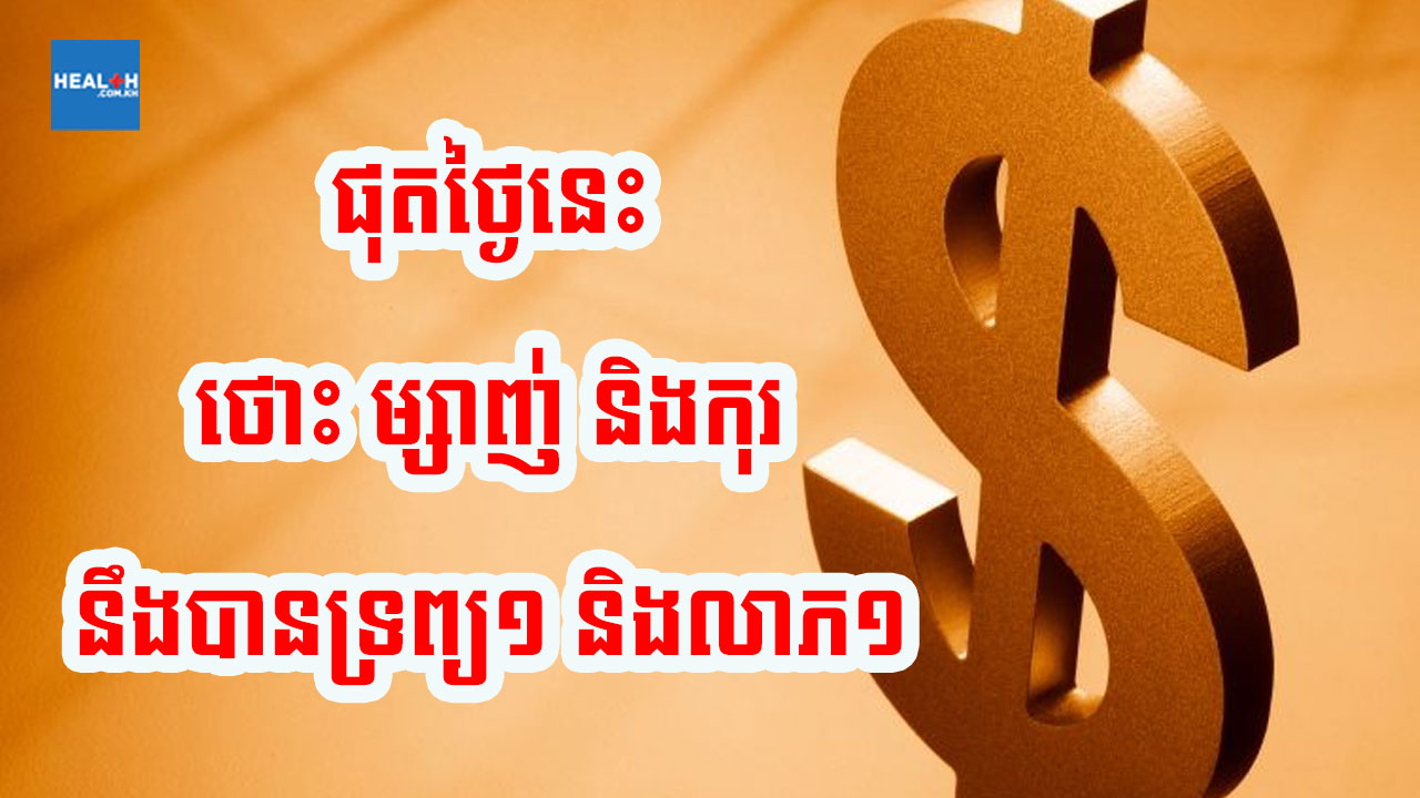 ផុតថ្ងៃនេះ កុរ ម្សាញ់ និងថោះ នឹងបានលាភធំ១ និងទ្រព្យធំ១