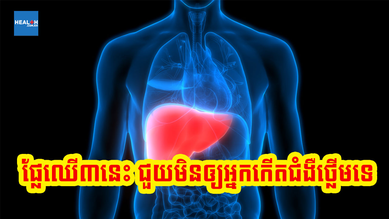 មិនចង់កើតជំងឺថ្លើម ផ្លែឈើនេះជួយបានខ្លាំងណាស់