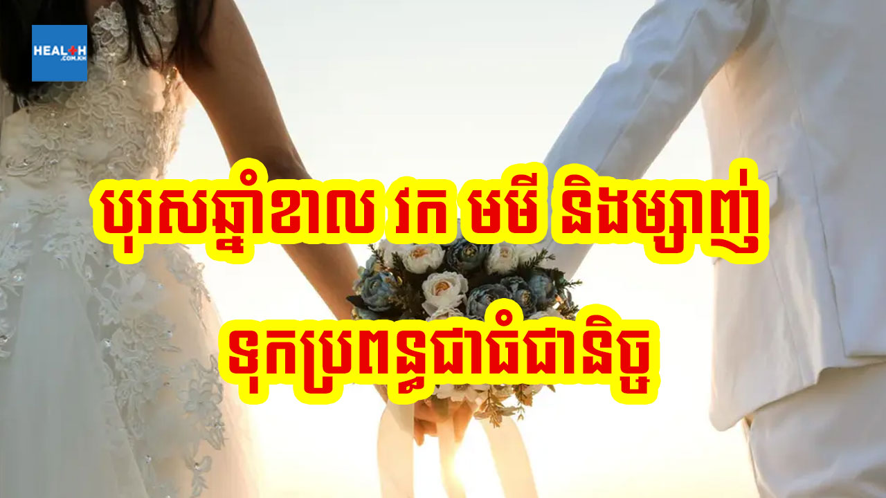បុរសឆ្នាំខាល វក មមី និងម្សាញ់ ទុកប្រពន្ធជាធំជានិច្ច