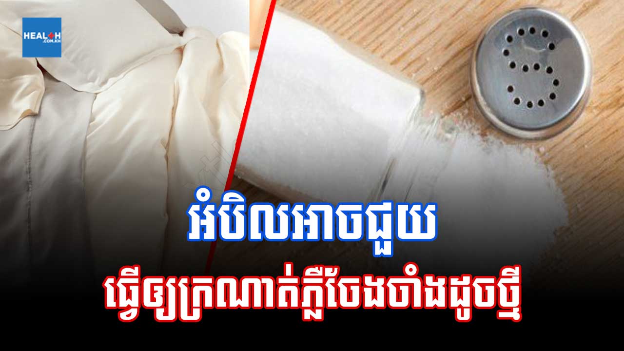 អំបិលអាចជួយធ្វើឲ្យក្រណាត់ភ្លឺចែងចាំងដូចថ្មី