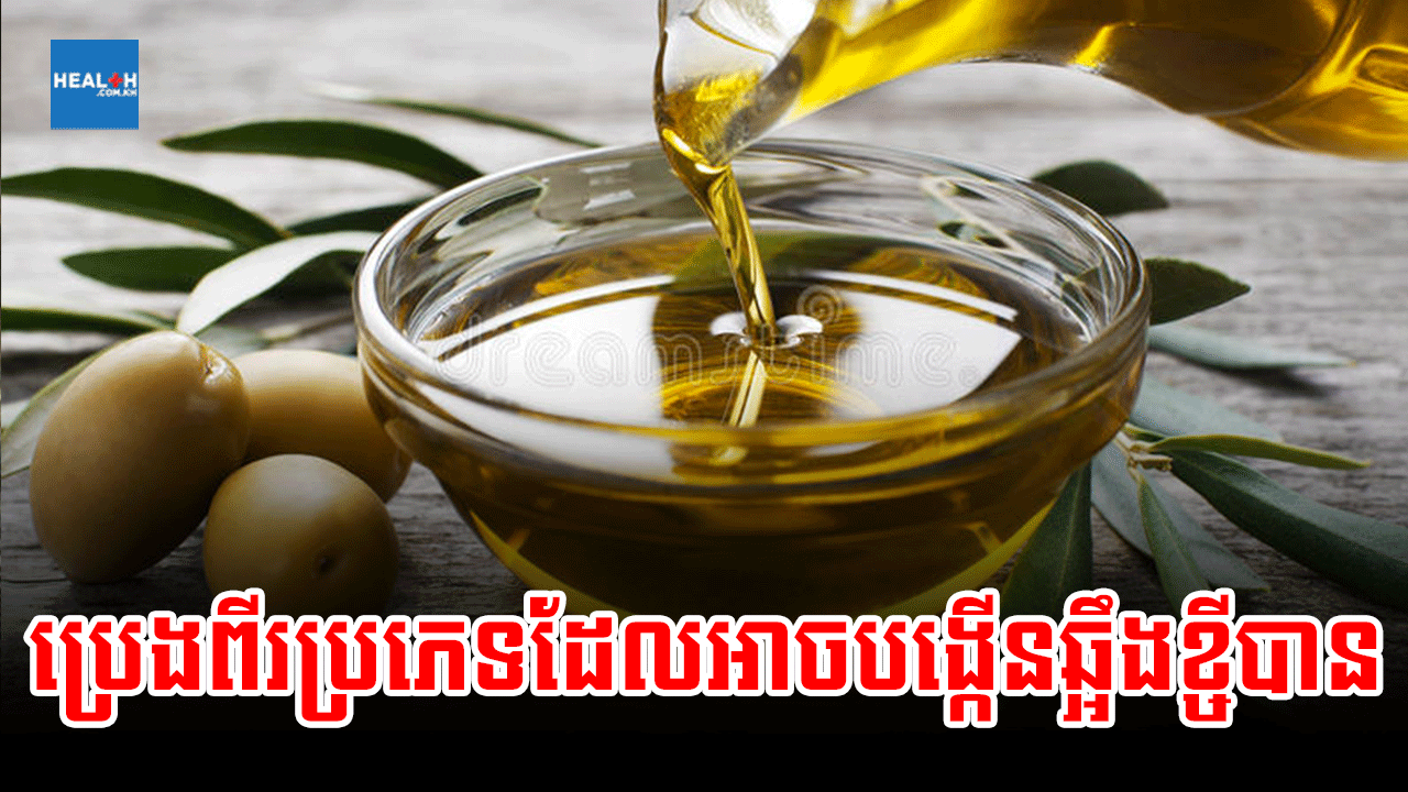 ប្រេងពីរប្រភេទដែលអាចបង្កើនឆ្អឹងខ្ចីបាន