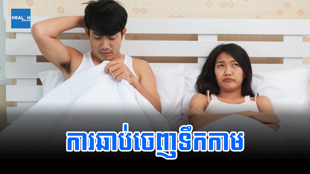 ការឆាប់ចេញទឹកកាម