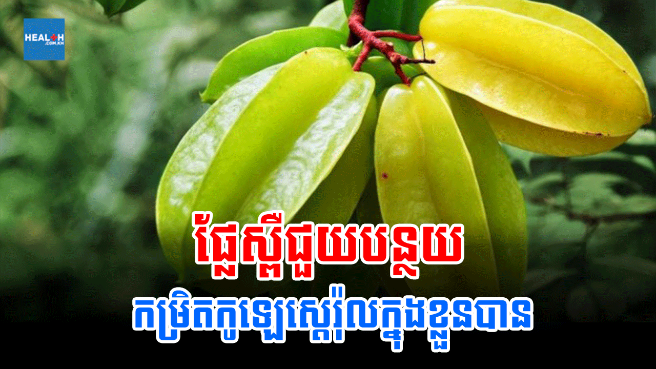 ផ្លែស្ពឺជួយបន្ថយកម្រិតកូឡេស្តេរ៉ុលក្នុងខ្លួនបាន