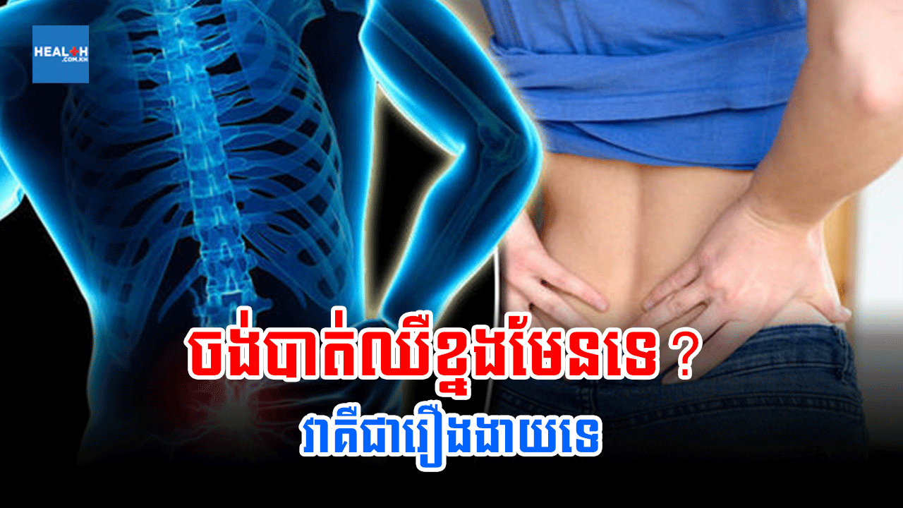 ចង់បាត់ឈឺខ្នងមែនទេ? វាគឺជារឿងងាយទេ