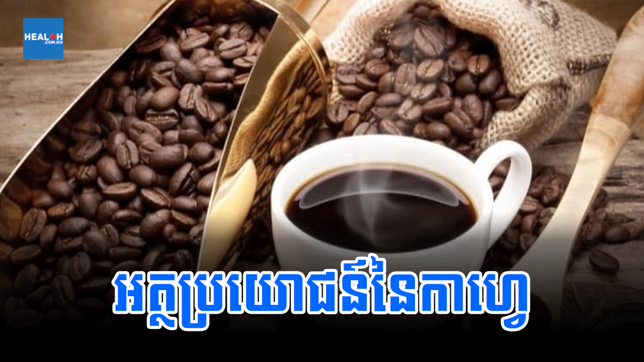 អត្ថប្រយោជន៍នៃកាហ្វេ